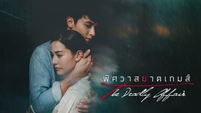 Banner of The Deadly Affair