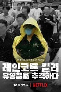 Cover of the Season 1 of The Raincoat Killer: Chasing a Predator in Korea