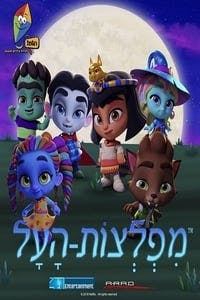 Cover of the Season 1 of Super Monsters