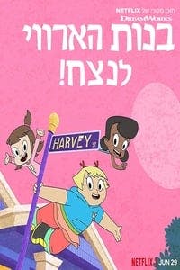 Cover of the Season 1 of Harvey Street Kids