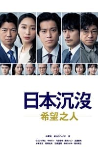 Cover of the Season 1 of JAPAN SINKS: People of Hope