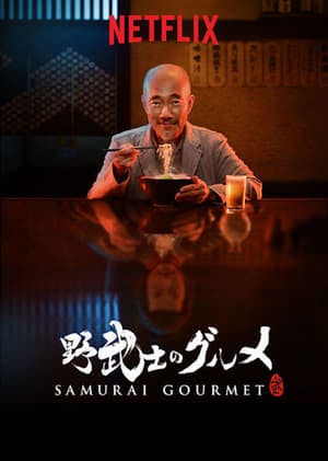 Banner of Samurai Gourmet
