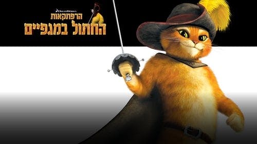 Promotional cover of The Adventures of Puss in Boots